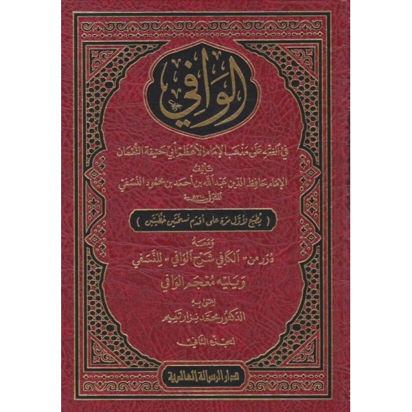 الوافي في الفقه على مذهب الإمام الأعظم أبي حنيفة النعمان 3 مجلدات