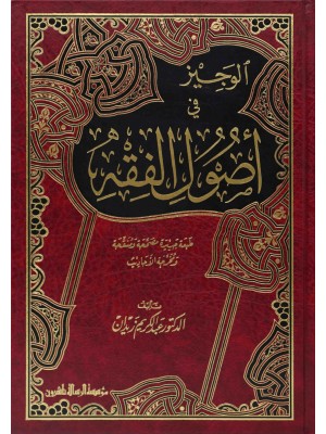 الوجيز في أصول الفقه