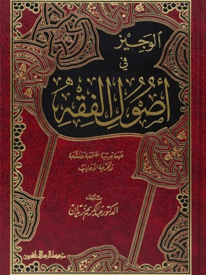 الوجيز في أصول الفقه