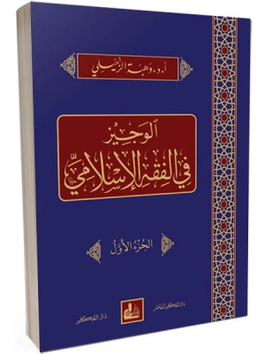 الوجيز في الفقه الإسلامي 1-4