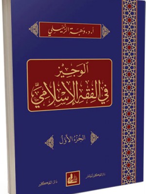 الوجيز في الفقه الإسلامي 1-4 الوجيز في الفقه الإسلامي 1-4