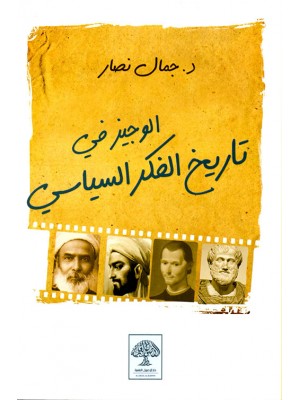 الوجيز في تاريخ الفكر السياسي الوجيز في تاريخ الفكر السياسي