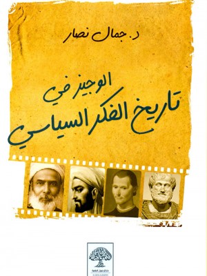 الوجيز في تاريخ الفكر السياسي الوجيز في تاريخ الفكر السياسي