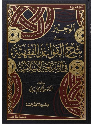 الوجيز في شرح القواعد الفقهية