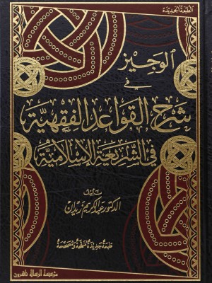 الوجيز في شرح القواعد الفقهية
