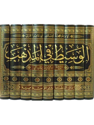 الوسيط في المذهب 1-9