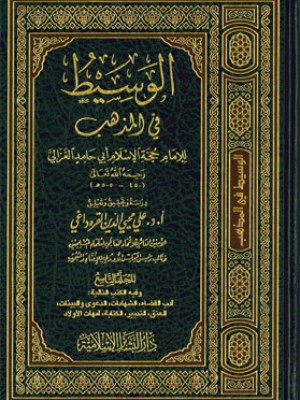 الوسيط في المذهب 1-9