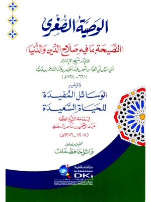 الوصية الصغرى