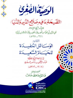 الوصية الصغرى الوصية الصغرى