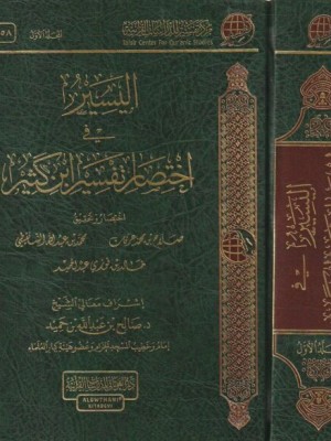 اليسير في اختصار تفسير ابن كثير مجلدين