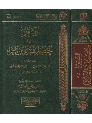اليسير في اختصار تفسير ابن كثير مجلدين