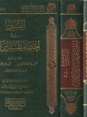 اليسير في اختصار تفسير ابن كثير مجلدين