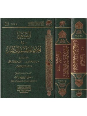 اليسير في اختصار تفسير ابن كثير مجلدين اليسير في اختصار تفسير ابن كثير مجلدين