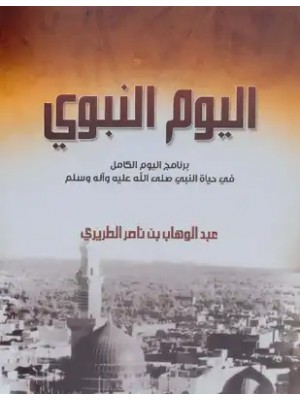 اليوم النبوي