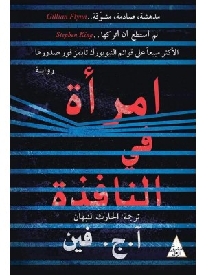 امرأة في النافذة