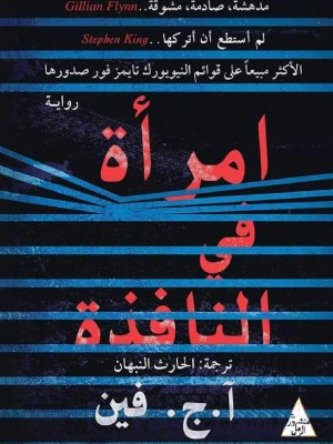 امرأة في النافذة