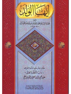 أيها الولد أيها الولد