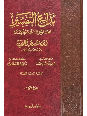 بدائع التفسير لابن القيم 3 مجلدات - ابن القيم الجوزية - دار ابن الجوزي