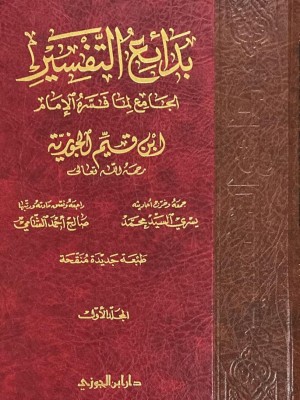 بدائع التفسير لابن القيم 1-3