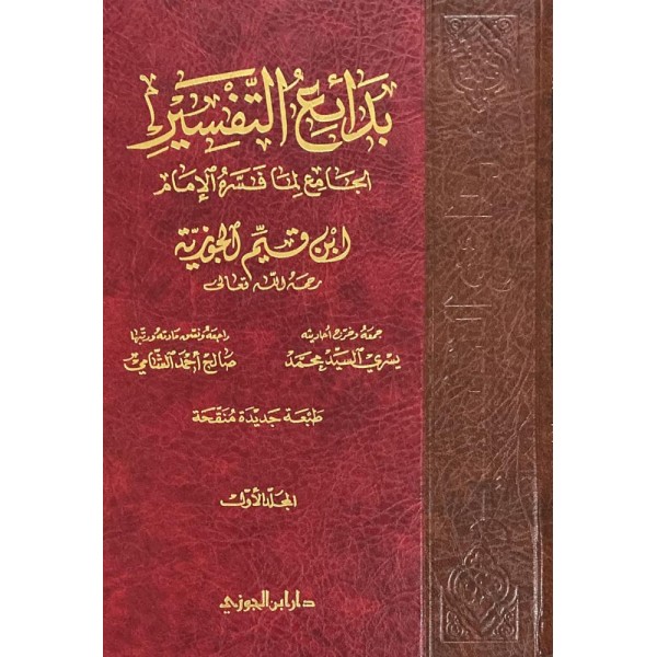 بدائع التفسير لابن القيم 1-3 بدائع التفسير لابن القيم 1-3