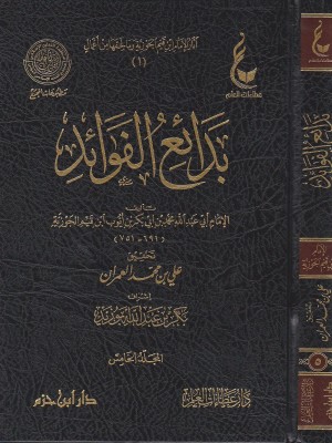 بدائع الفوائد 1-5 بدائع الفوائد 1-5