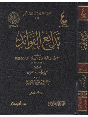 بدائع الفوائد 1-5