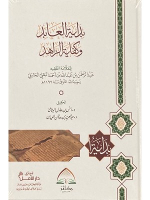 بداية العابد وكفاية الزاهد