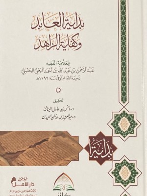 بداية العابد وكفاية الزاهد بداية العابد وكفاية الزاهد