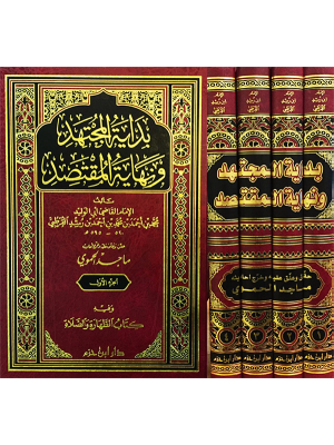 بداية المجتهد ونهاية المقتصد 4 مجلدات