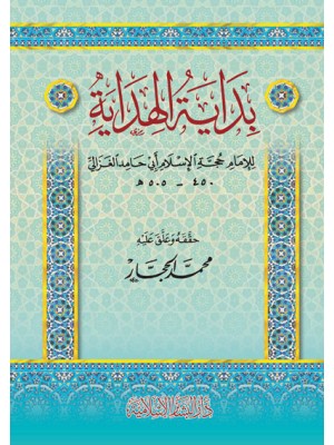 بداية الهداية