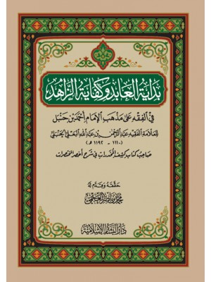 بداية العابد وكفاية الزاهد