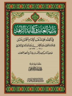 بداية العابد وكفاية الزاهد