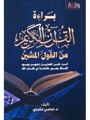 براءة القرآن الكريم من القول المشين