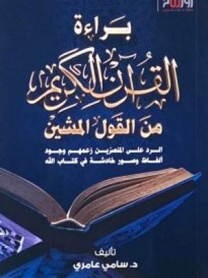 براءة القرآن الكريم من القول المشين