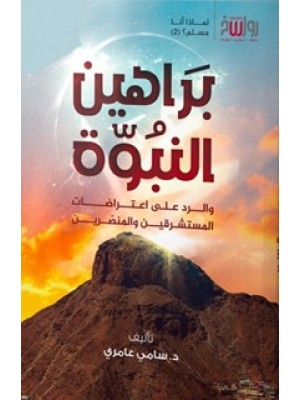 براهين النبوة