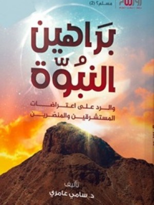 براهين النبوة