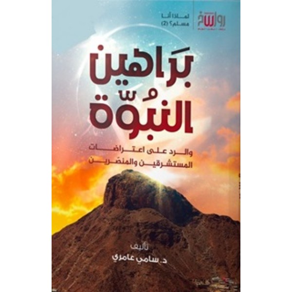 براهين النبوة براهين النبوة