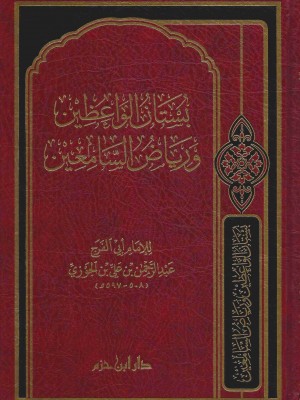 بستان الواعظين ورياض السامعين بستان الواعظين ورياض السامعين