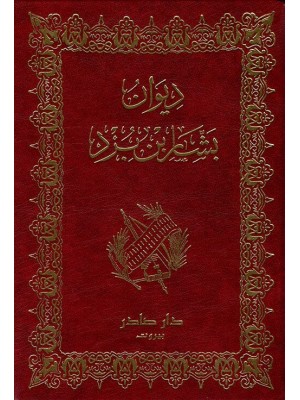 ديوان بشار بن برد ديوان بشار بن برد