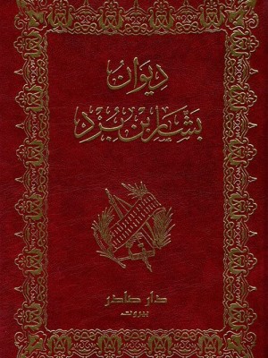 ديوان بشار بن برد ديوان بشار بن برد
