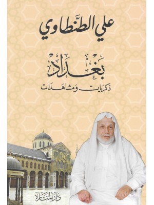 بغداد ذكريات ومشاهدات