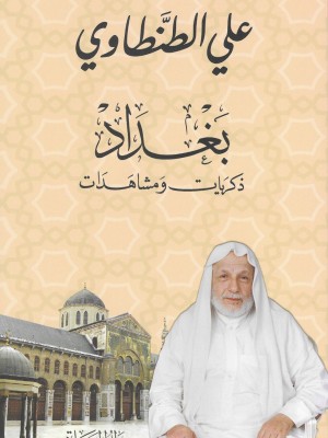 بغداد ذكريات ومشاهدات بغداد ذكريات ومشاهدات
