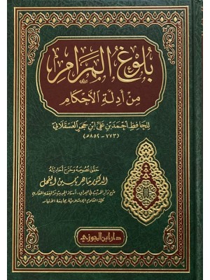 بلوغ المرام من أدلة الأحكام