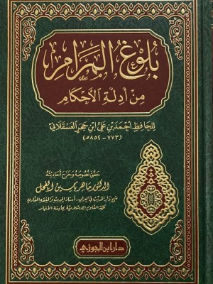 بلوغ المرام من أدلة الأحكام بلوغ المرام من أدلة الأحكام