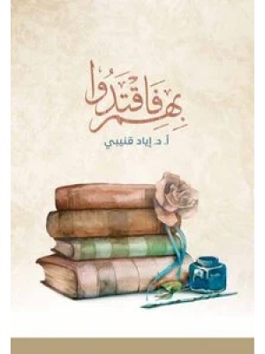 بهم فاقتدوا