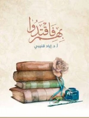 بهم فاقتدوا بهم فاقتدوا