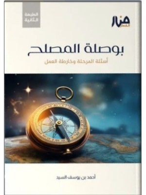 بوصلة المصلح + خارطة  بوصلة الإصلاح