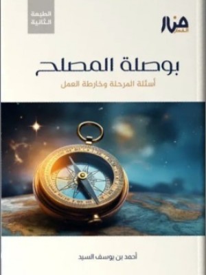 بوصلة المصلح + خارطة  بوصلة الإصلاح