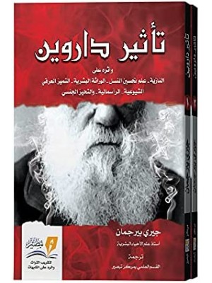تأثير داروين جزئين تأثير داروين جزئين