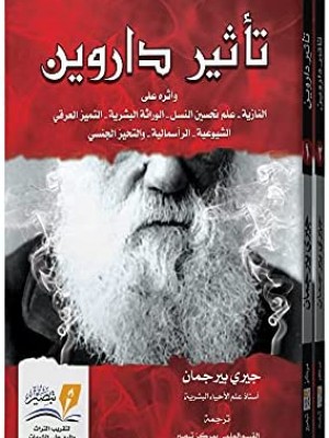 تأثير داروين جزئين